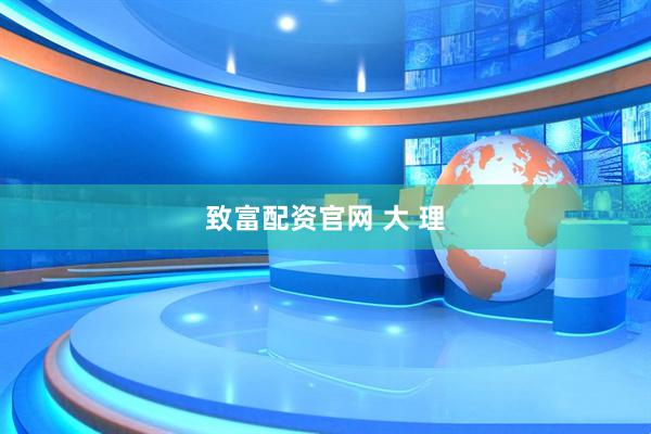 致富配资官网 大 理